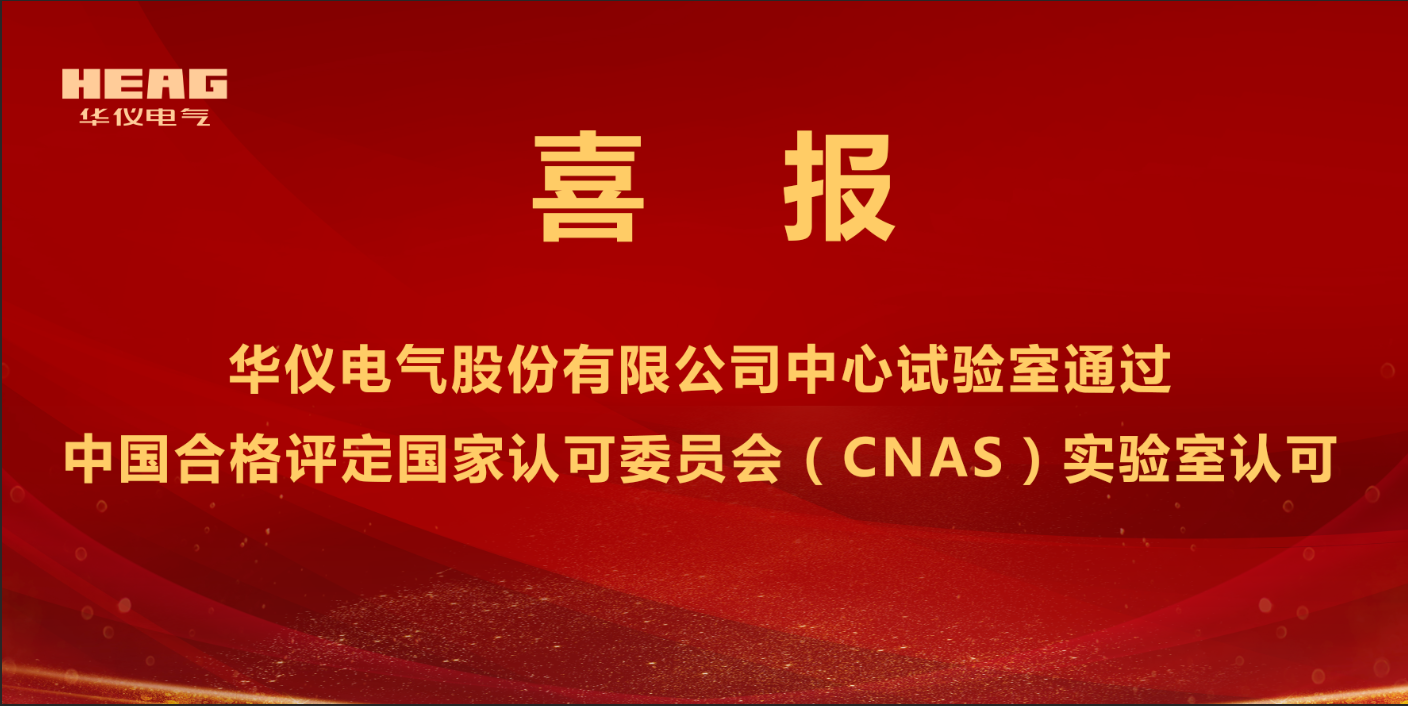 跻身“国家认可实验室”行列！华仪电气股份有限公司中心试验室取得CNAS认可证书