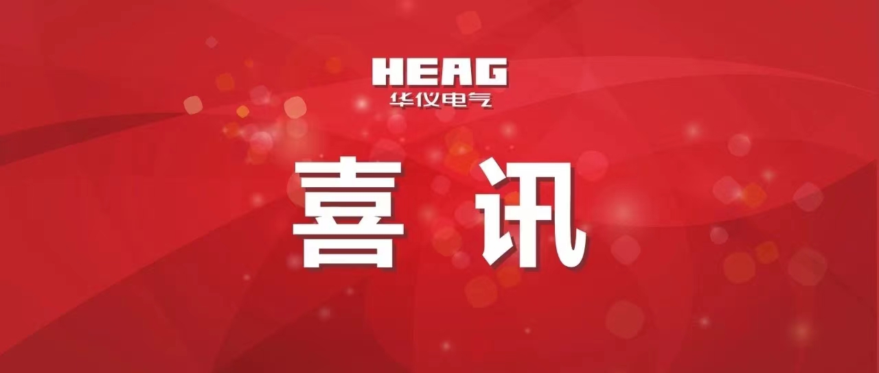 前线华仪 | 桐梓县湖南洞一期风电场项目获得核准批复